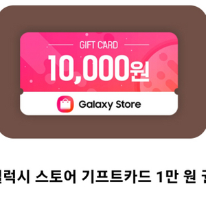 갤럭시 스토어 기프트카드 1만원권 2매 판매합니다