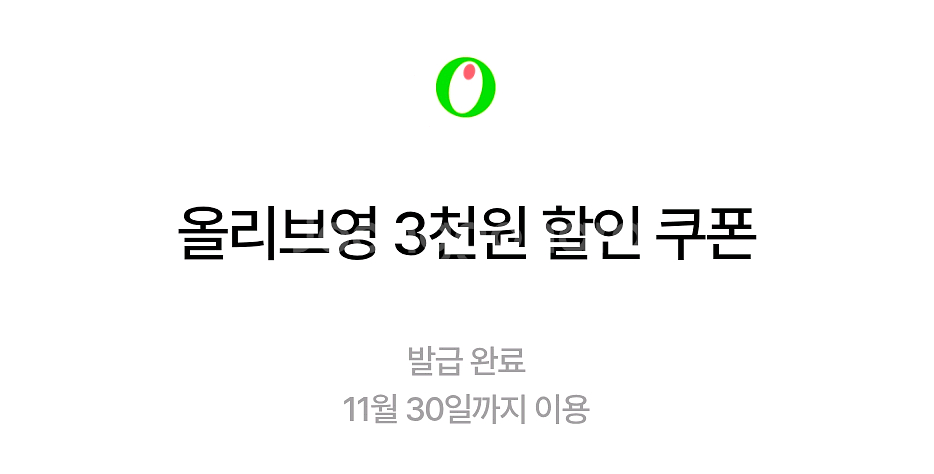 올리브영 4천원 상품권 + 3천원 할인쿠폰--1