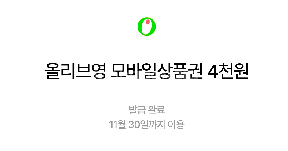 올리브영 4천원 상품권 + 3천원 할인쿠폰--0
