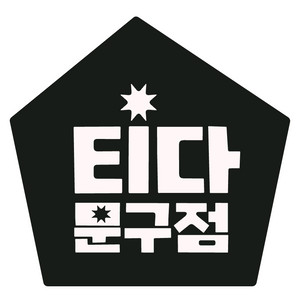 티다문구점 3만원 할인쿠폰