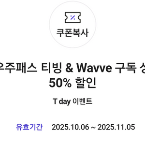 T우주패스 티빙&웨이브 구독 2개월 50% 할인 쿠폰