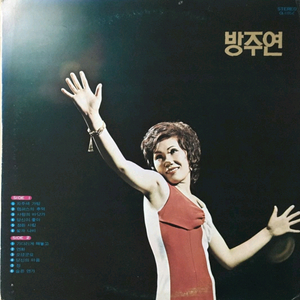 방주연 LP 72년초반 기다리게 해놓고NM-/NM