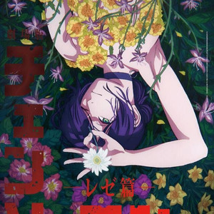 (적박+후가공) 체인소맨 4주차 레제 앵콜 포스터 판매