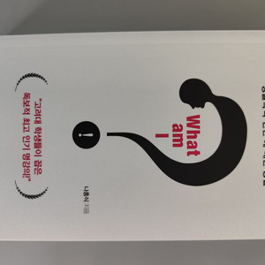 책 도서 왓 엠 아이 what am i