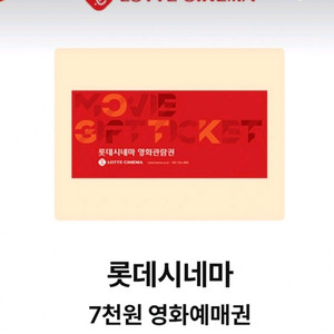 롯데시네마 7천원 예매권