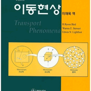 이동현상, 물리화학 전공책(번역본)