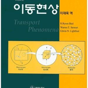 이동현상, 물리화학 전공책(번역본)