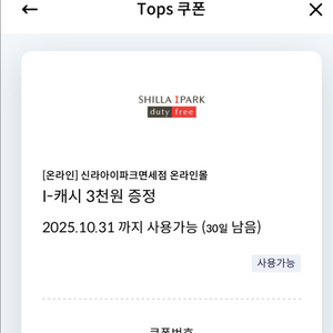 온라인 신라아이파크면세점 온라인몰 캐시 3천원 800원