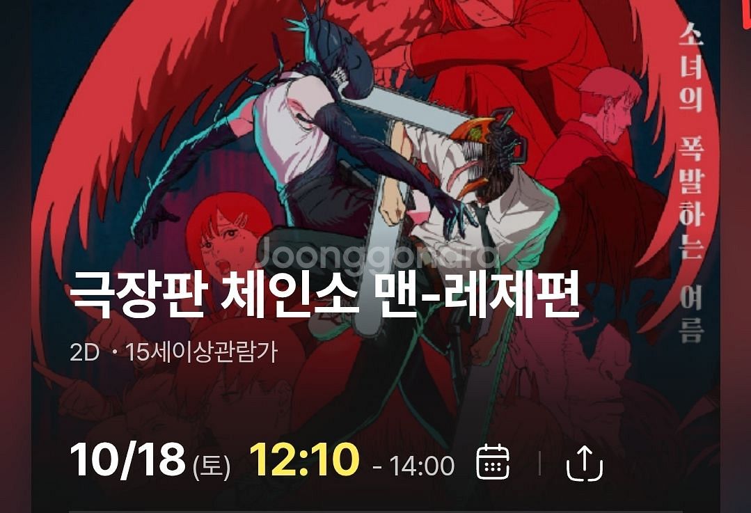 체인소맨 레제 앵콜포스터 2회차 cgv 건입 10/18--1