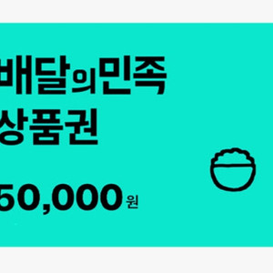 배민, 배달의민족5만원권 46000원에 판매