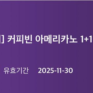 커피빈 아메리카노 1+1 쿠폰