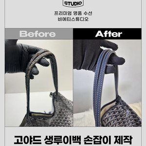 고야드 생루이백 손잡이 제작 - 각종 명품 수선