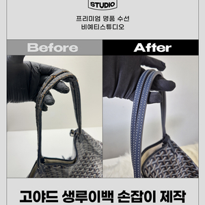 고야드 생루이백 손잡이 제작 - 각종 명품 수선