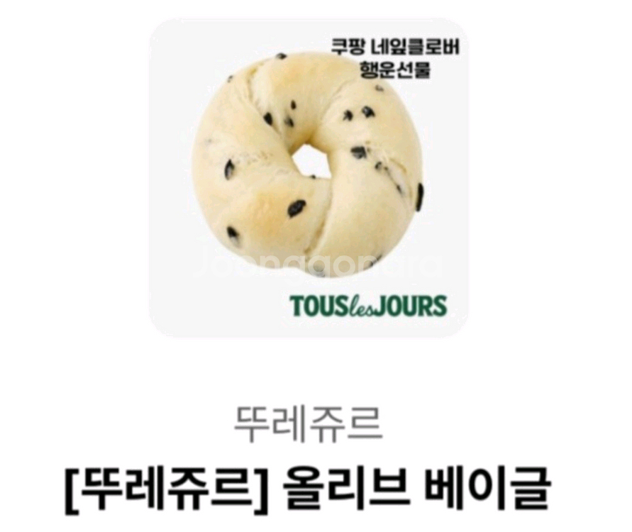 뚜레쥬르 올리브 베이글 (정가2600원)--0