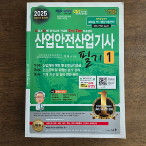 2025년도 산업안전산업기사 필기2권 과년도 기출문제집