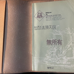 무소유 재판(2판본) 판매합니다.