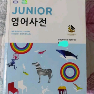 능률 주니어영어사전. 아동영어사전