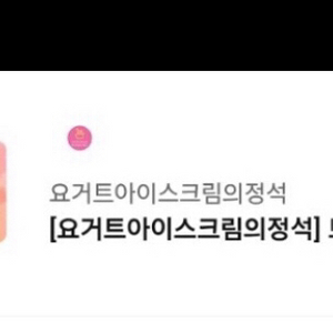 요아정 5000원 금액권 팝니다 (오늘까지)