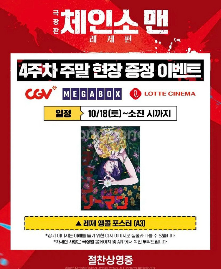 Cgv 체인소맨 레제편 4주차 포스터 천안터미널 좌석--0