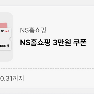 ns홈쇼핑 3만원 쿠폰