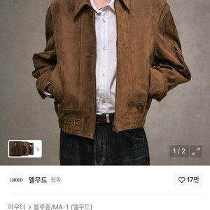 엘무드 토바코 리얼 스웨이드 자켓 48