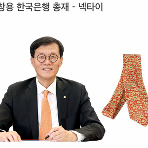 이창용 한국은행 총재 넥타이 미개봉