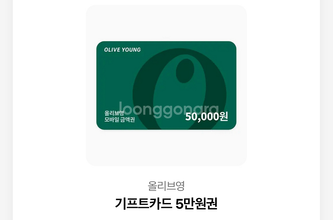 올리브영 상품권 5만원--0