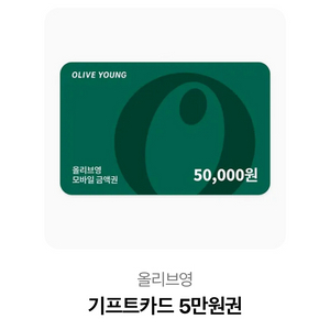 올리브영 상품권 5만원