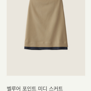 시에 sie 벨루어 포인트 미디 스커트 카멜 베이지