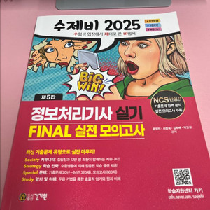 2025 수제비 정보처리기사 실기 파이널모의고사 팝니다