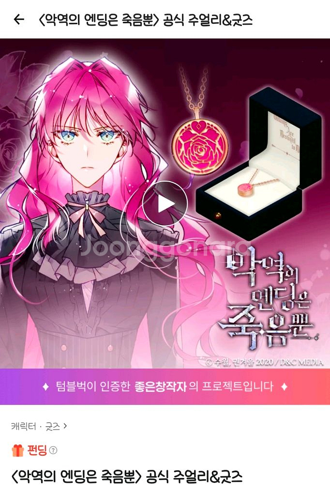 악엔죽 악역의 엔딩은 죽음뿐 텀블벅 주얼리 굿즈 세트--0