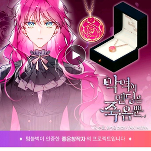 악엔죽 악역의 엔딩은 죽음뿐 텀블벅 주얼리 굿즈 세트
