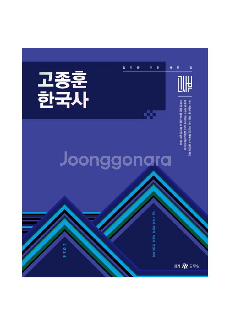 (새상품) 2026 고종훈 한국사 기본서--0