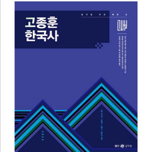 (새상품) 2026 고종훈 한국사 기본서