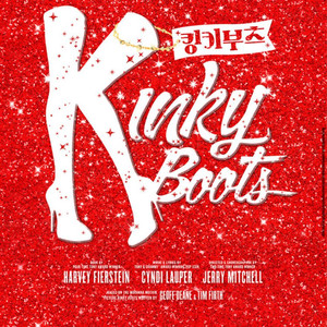 킹키부츠 뮤지컬 이브 12.24 낮공 B구역 중앙 연석