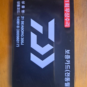 다이와 시보그 300j 전동릴 보증카드