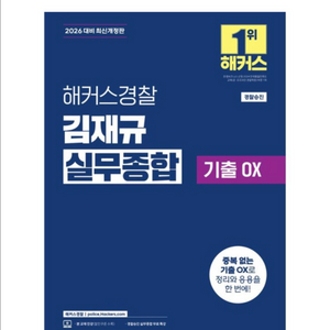(새상품) 2026 해커스경찰 김재규 실무종합 기출OX 이미지