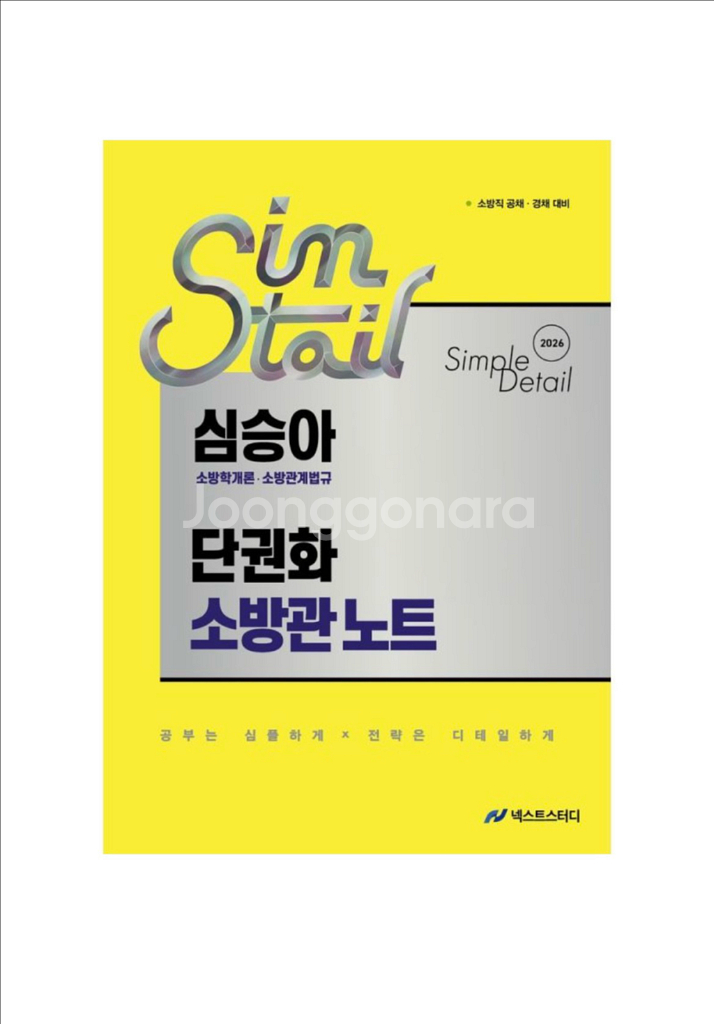 (새상품) 2026 심승아 단권화 소방관 노트--0