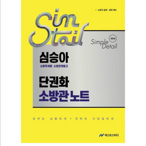 (새상품) 2026 심승아 단권화 소방관 노트