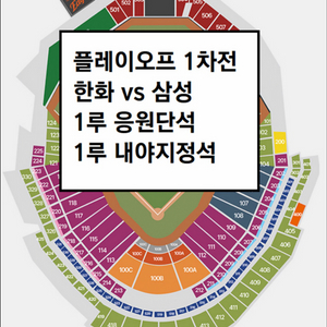 플레이오프 1차전 한화이글스 1루 내야지정석B