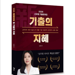 (새상품) 2026 기출의 지혜 신유형 기출문제집
