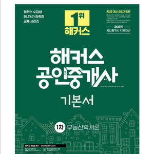 (새상품) 2025 해커스 공인중개사 1차 기본서 부동