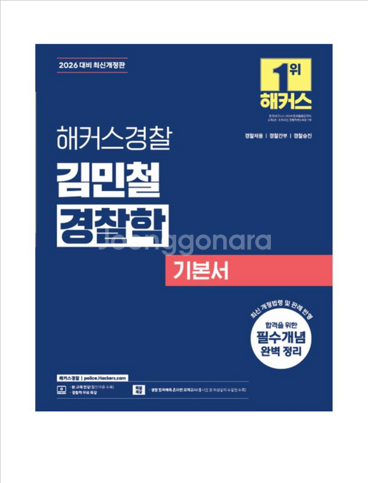 (새상품) 2026 해커스경찰 김민철 경찰학 기본서--0