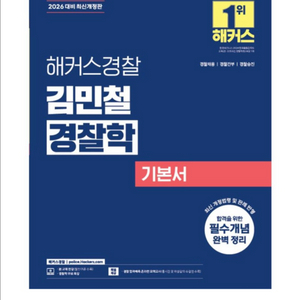 (새상품) 2026 해커스경찰 김민철 경찰학 기본서