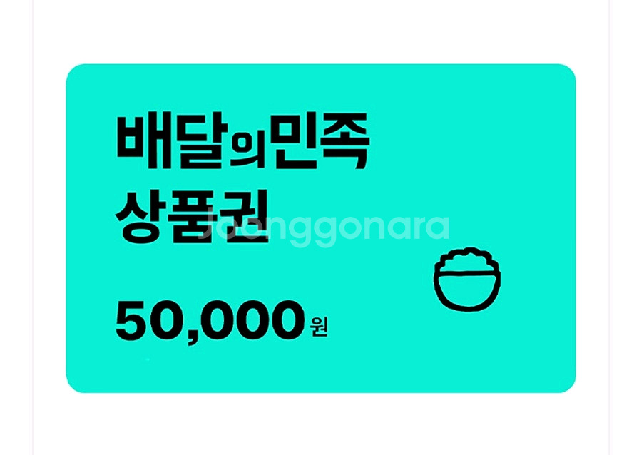 배민5만원권 배달의민족5만원권 47000원--0