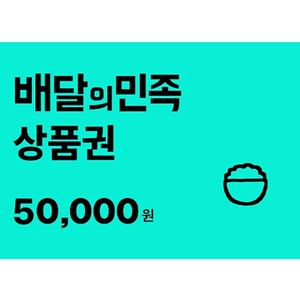 배민5만원권 배달의민족5만원권 47000원