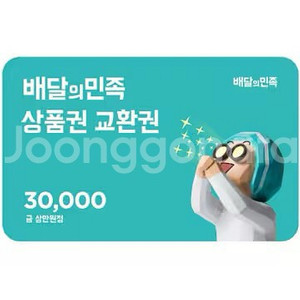 배달의민족 3만원 기프티콘