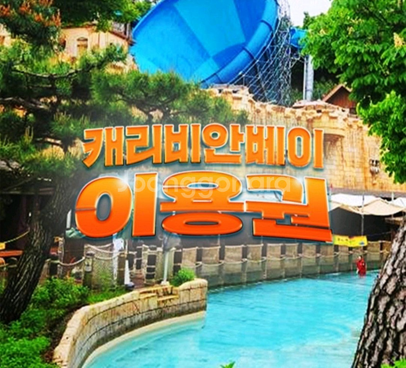 캐리비안베이 종일권--0
