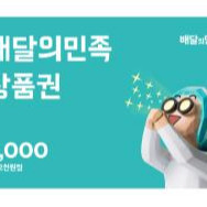 배달의민족 5천원