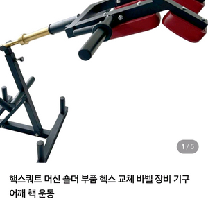핵스쿼트 머신 숄더 부품 헥스 교체 바벨 장비 기구